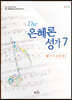The은혜론성가 7