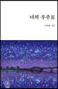너의 우주로