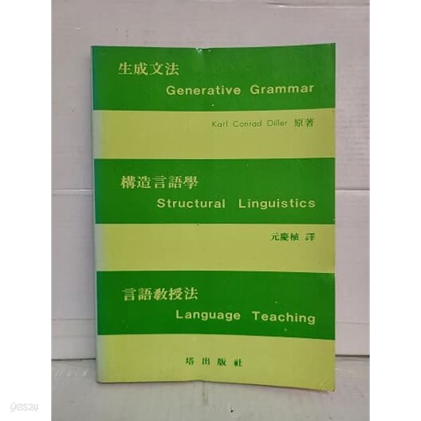 생성문법 구조언어학 언어교수법 / 1985년