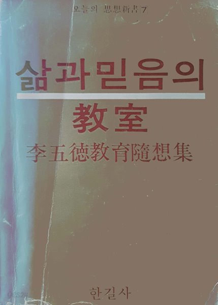 삶과 믿음의 교실 - 이오덕 교육수상집 ( 오늘의 사상신서 7 ) / 1978년 초판본