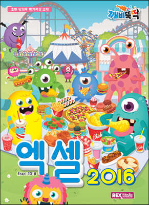 깨비뚝딱 엑셀 2016