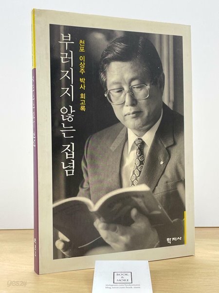 부러지지 않는 집념: 천포 이상주 박사 회고록 / 상태 : 최상 (설명과 사진 참고)