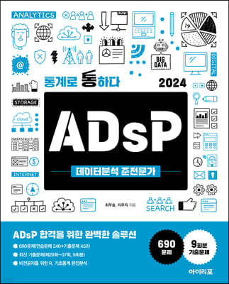 2024 통계로 통하다 ADsP 데이터분석 준전문가