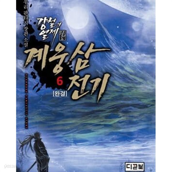 강철의 열제 외전: 계웅삼 전기. 1-6완결