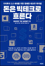 돈은 빅테크로 흐른다