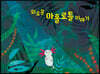 외로운 아홀로틀 이야기