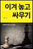 이겨놓고 싸우기