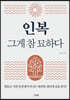 인복 그게 참 묘하다
