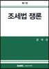 2023 조세법쟁론
