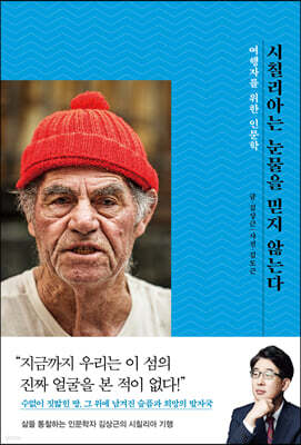 시칠리아는 눈물을 믿지 않는다