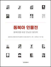 동북아 인물전