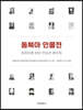 동북아 인물전