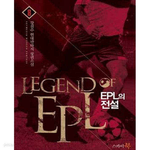 EPL의 전설 1-9완결