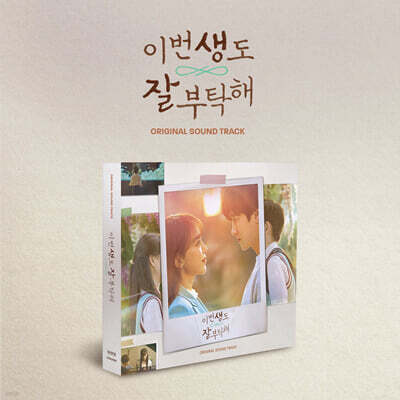 이번 생도 잘 부탁해 (tvN 토일드라마) OST