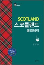 스코틀랜드 홀리데이