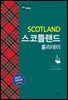 스코틀랜드 홀리데이
