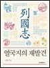 열국지의 재발견