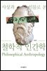 사상과 인물로 본 철학적 인간학
