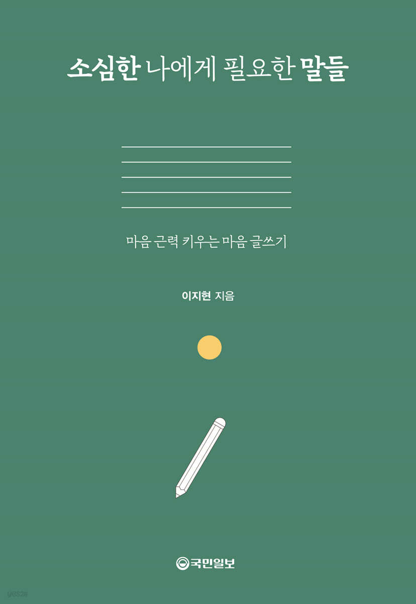 소심한 나에게 필요한 말들