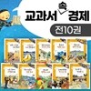 교과서 속 경제 세트