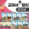 교과서 속 정치 세트