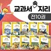교과서 속 지리 세트