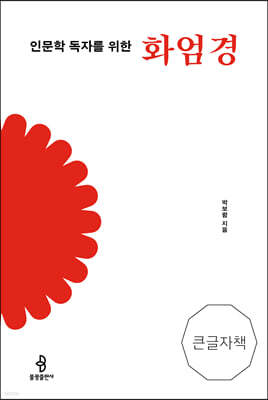 인문학 독자를 위한 화엄경 (큰글자책)