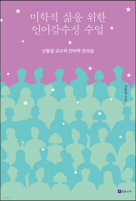 미학적 삶을 위한 언어감수성 수업