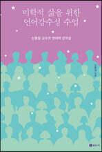 미학적 삶을 위한 언어감수성 수업