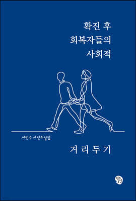 확진 후 회복자들의 사회적 거리두기