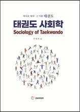 태권도 사회학