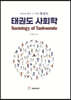 태권도 사회학