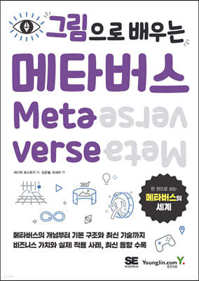 그림으로 배우는 메타버스