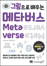 그림으로 배우는 메타버스