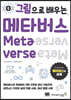 그림으로 배우는 메타버스
