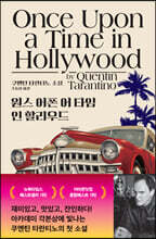 원스 어폰 어 타임 인 할리우드