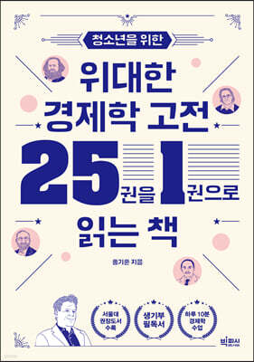 청소년을 위한 위대한 경제학 고전 25권을 1권으로 읽는 책