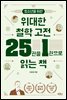 청소년을 위한 위대한 철학 고전 25권을 1권으로 읽는 책