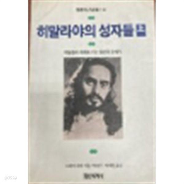 히말라야의 성자들 (상)