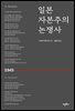 일본 자본주의 논쟁사