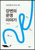 강변의 문명 이야기