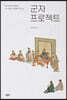 군자 프로젝트