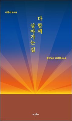 다 함께 살아가는 길
