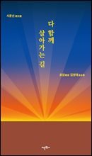 다 함께 살아가는 길