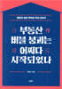 부동산 버블 붕괴는 어쩌다 시작되었나
