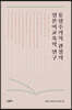 통합주의적 관점의 일본어교육학 연구