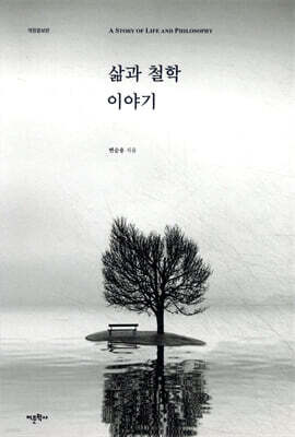 삶과 철학 이야기