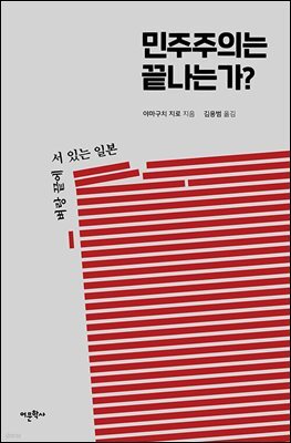 민주주의는 끝나는가?