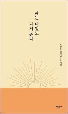해는 내일도 다시 뜬다