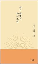 해는 내일도 다시 뜬다